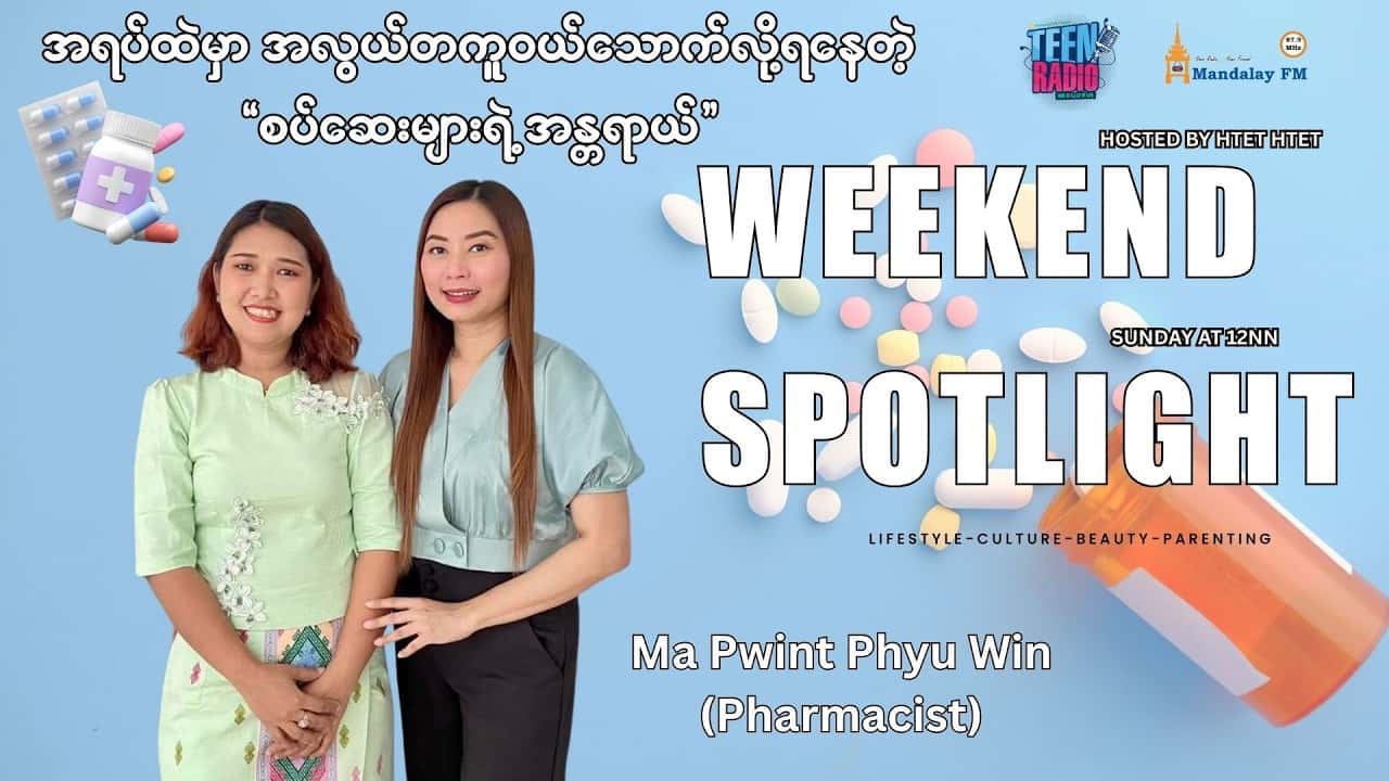 အရပ်ထဲမှာအလွယ်တကူဝယ်သောက်လို့ရနေတဲ့ 'စပ်ဆေး'များရဲ့ အန္တရာယ်