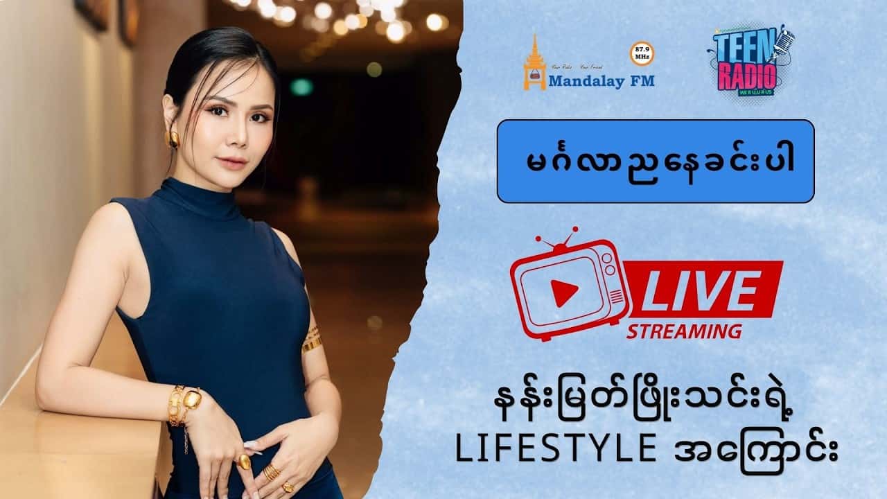 နန်းမြတ်ဖြိုးသင်းရဲ့ Lifestyle အကြောင်း အင်တာဗျူး