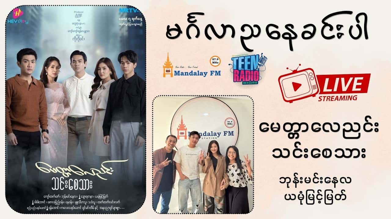 မေတ္တာလေညင်းသင်းစေသား ဇာတ်လမ်းတွဲအကြောင်း ဘုန်းမင်းနေလ နဲ့ ယမုံမြင့်မြတ်