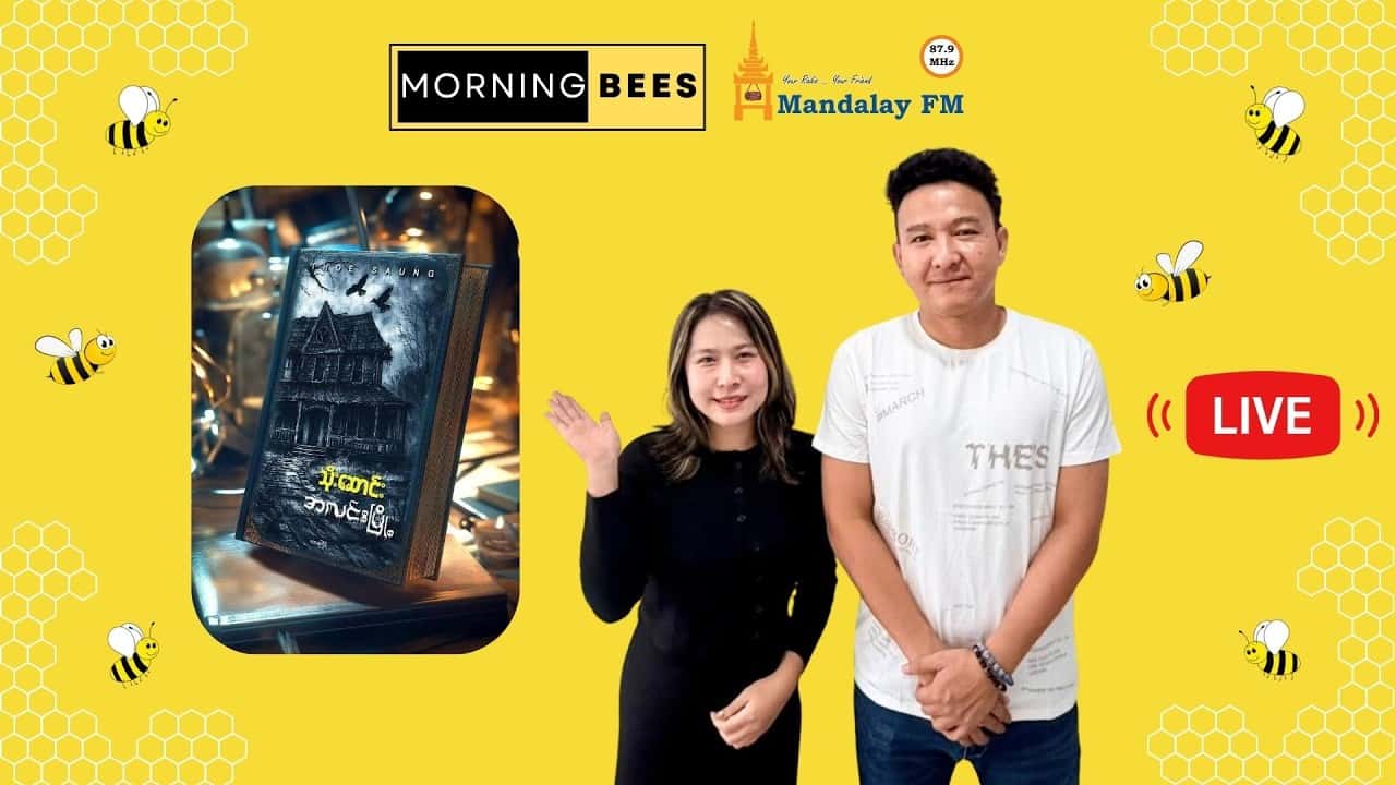 ဒါရိုက်တာ စာရေးဆရာ သိုးဆောင်း ရဲ့ အလင်းမြို့ စာအုပ်သစ်အကြောင်း