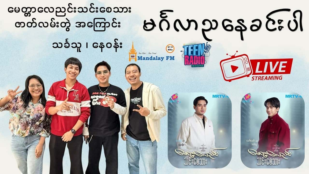 မေတ္တာလေညင်းသင်းစေသား ဇာတ်လမ်းတွဲမှ နေဝန်း ၊ သင်္ခသူ တို့နဲ့ အင်တာဗျူး