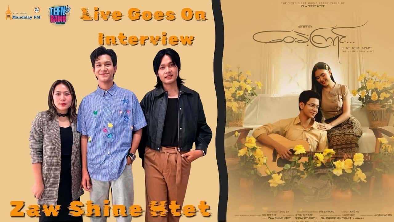 ဇော်ရှိုင်းထက်ရဲ့ ဝေးခဲ့ကြရင် သီချင်းအကြောင်း
