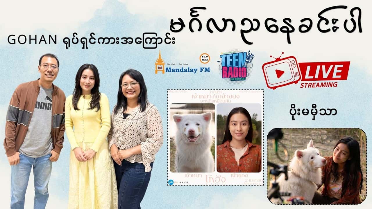 GOHAN ရုပ်ရှင်ကားမှာ ပါဝင်သရုပ်ဆောင်ထားတဲ့ မင်းသမီး ပိုးမမှီသာ နဲ့ အင်တာဗျူး