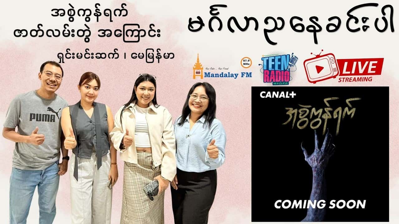 အစွဲကွန်ရက် ဇာတ်လမ်းတွဲမှာ ပါဝင်သရုပ်ဆောင်ထားတဲ့ ရှင်းမင်းဆက်နဲ့ မေမြန်မာ တို့နဲ့ အင်တာဗျူး