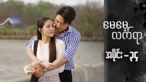 မေမေ့လက်ရာ-အပိုင်း ၃၄