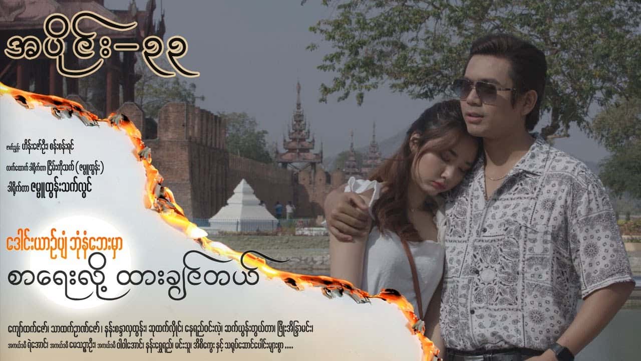 ဒေါင်းယာဉ်ပျံဘုံနံဘေးမှာ စာရေးလို့ ထားချင်တယ်-အပိုင်း ၃၃