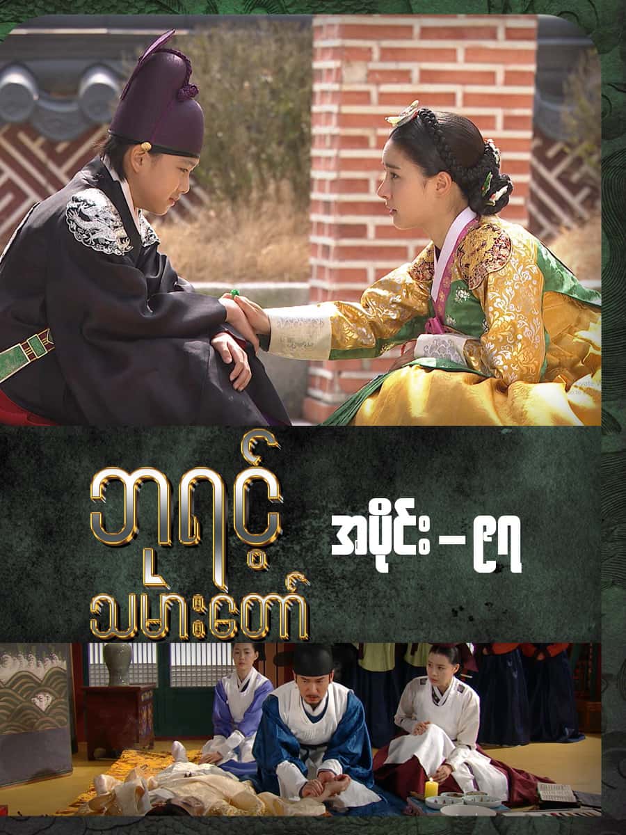 ဘုရင့်သမားတော်-အပိုင်း ၉၇