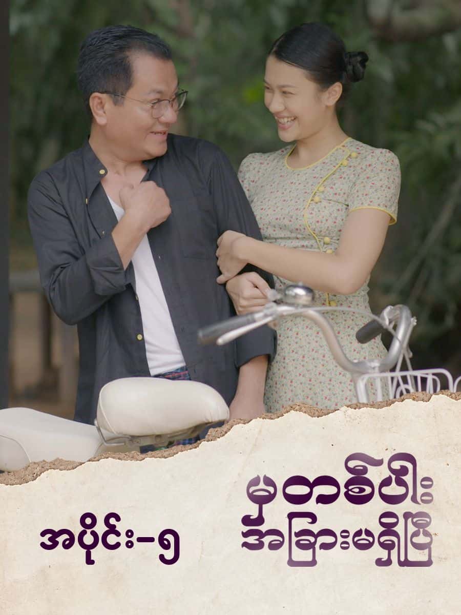 မှတစ်ပါးအခြားမရှိပြီ-အပိုင်း ၅