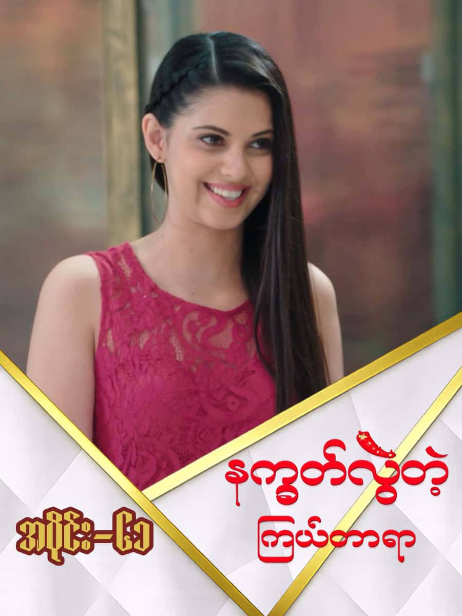နက္ခတ်လွဲတဲ့ကြယ်တာရာ-အပိုင်း ၆၁