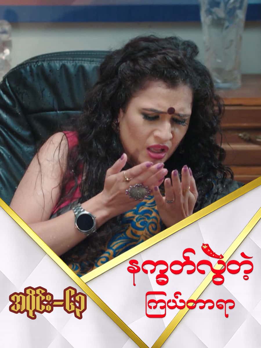 နက္ခတ်လွဲတဲ့ကြယ်တာရာ-အပိုင်း ၆၃