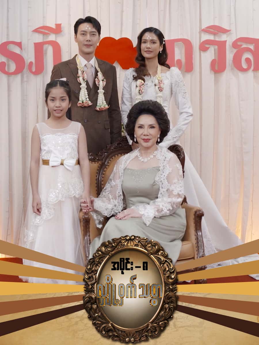 လျှို့ဝှက်သစ္စာ-အပိုင်း ၈