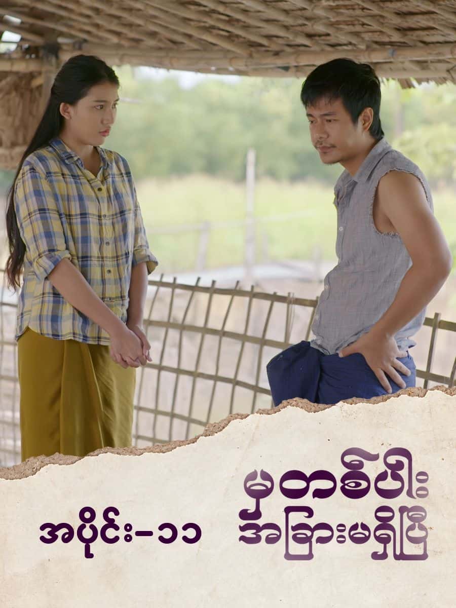 မှတစ်ပါးအခြားမရှိပြီ-အပိုင်း ၁၁