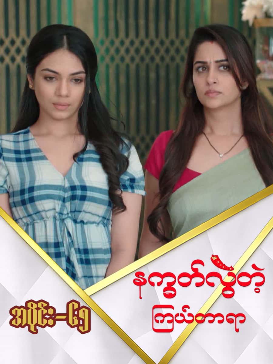 နက္ခတ်လွဲတဲ့ကြယ်တာရာ-အပိုင်း ၆၅