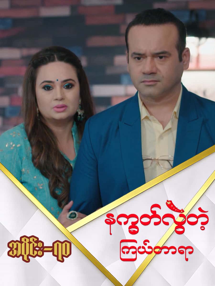 နက္ခတ်လွဲတဲ့ကြယ်တာရာ-အပိုင်း ၇၀