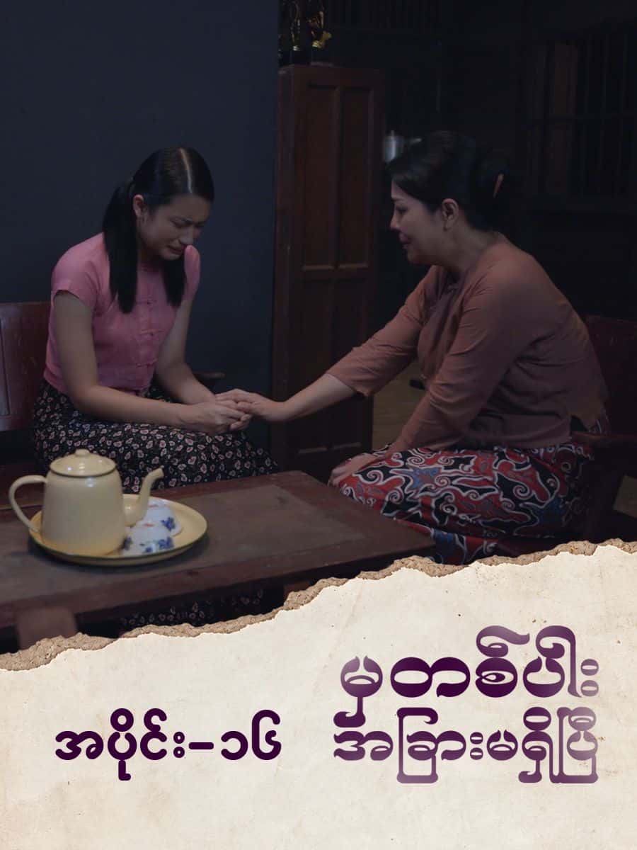 မှတစ်ပါးအခြားမရှိပြီ-အပိုင်း ၁၆