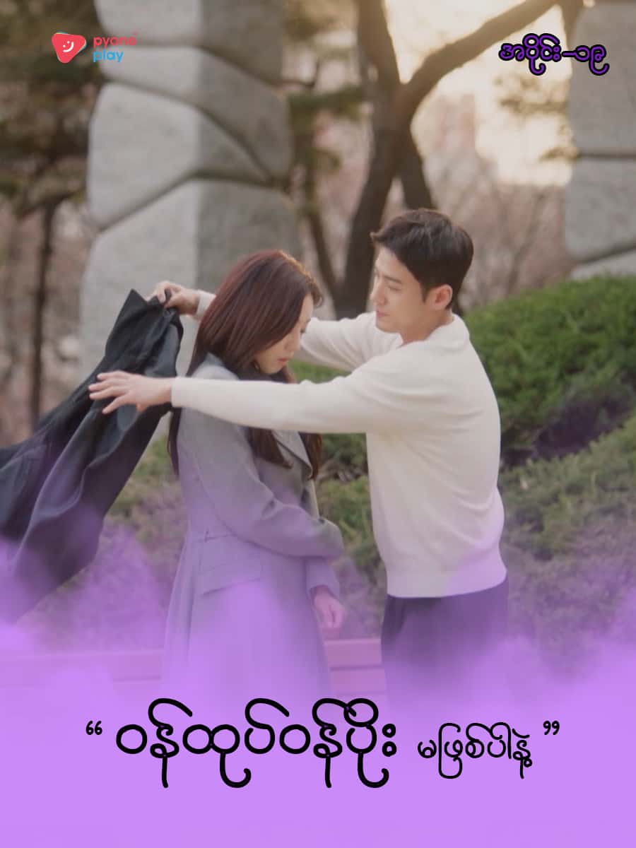 အိမ်ကလေးရဲ့အရှင်သခင်-အပိုင်း ၁၉