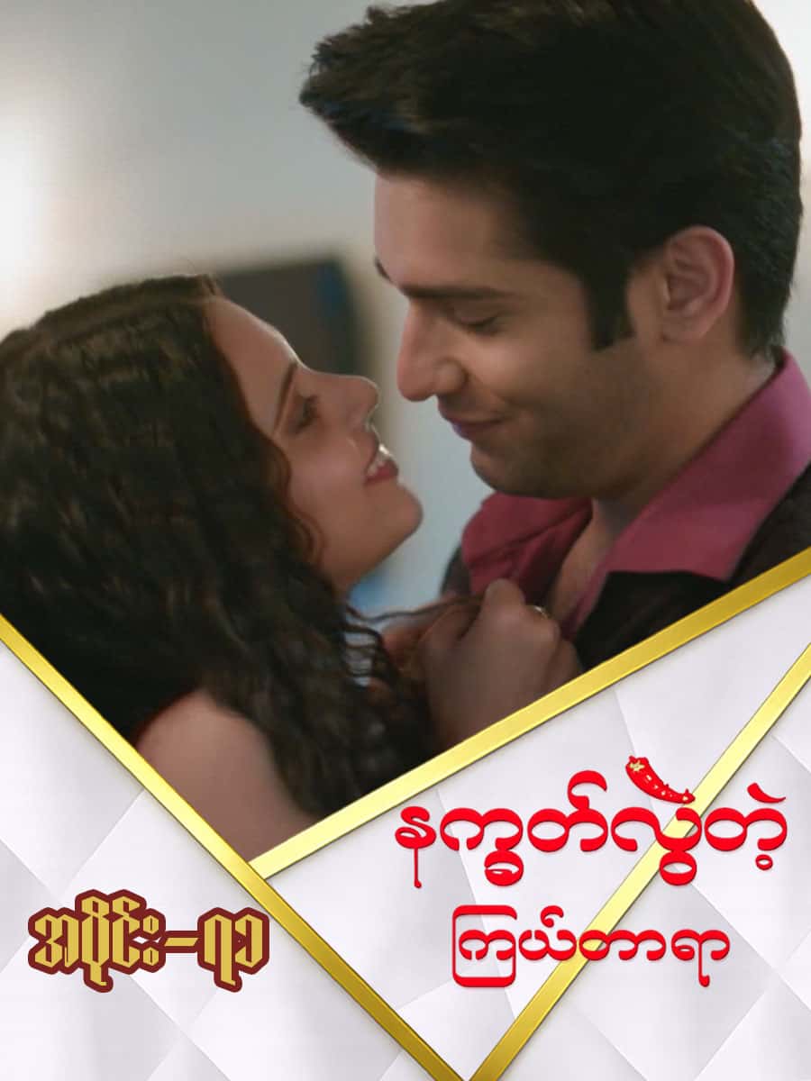 နက္ခတ်လွဲတဲ့ကြယ်တာရာ-အပိုင်း ၇၁