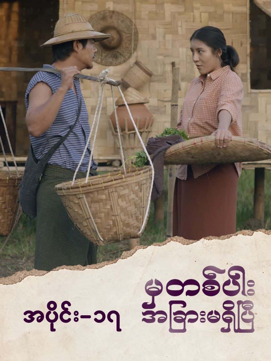 မှတစ်ပါးအခြားမရှိပြီ-အပိုင်း ၁၇