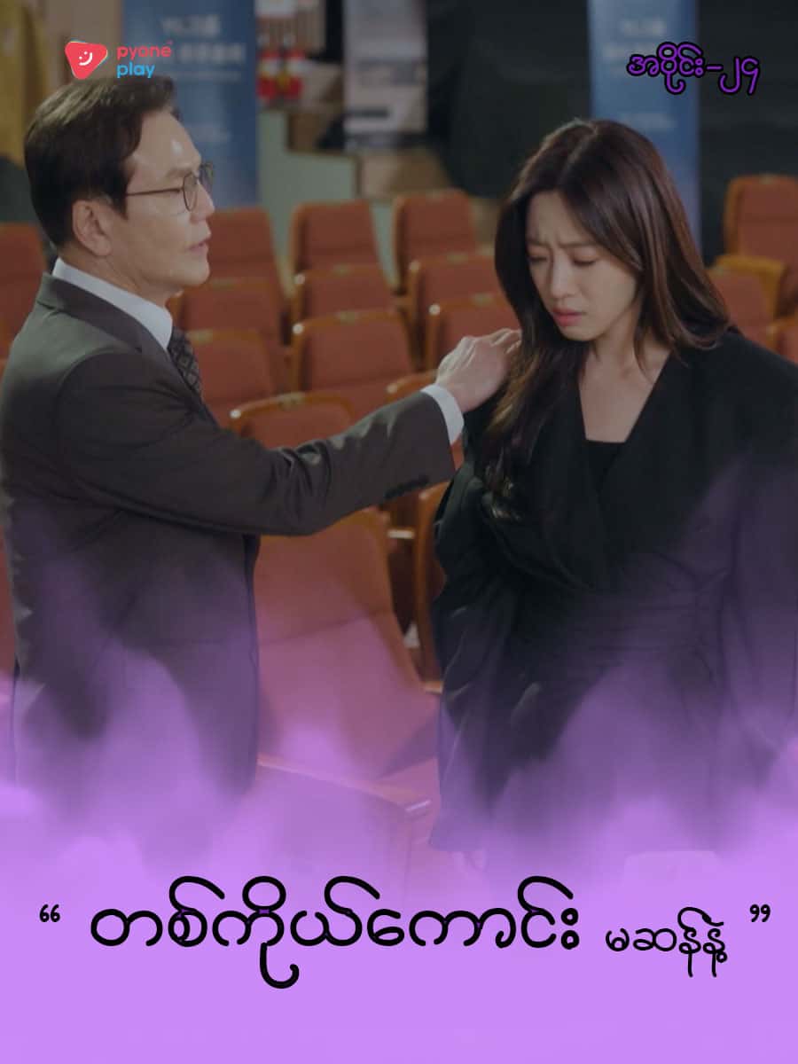 အိမ်ကလေးရဲ့အရှင်သခင်-အပိုင်း ၂၄