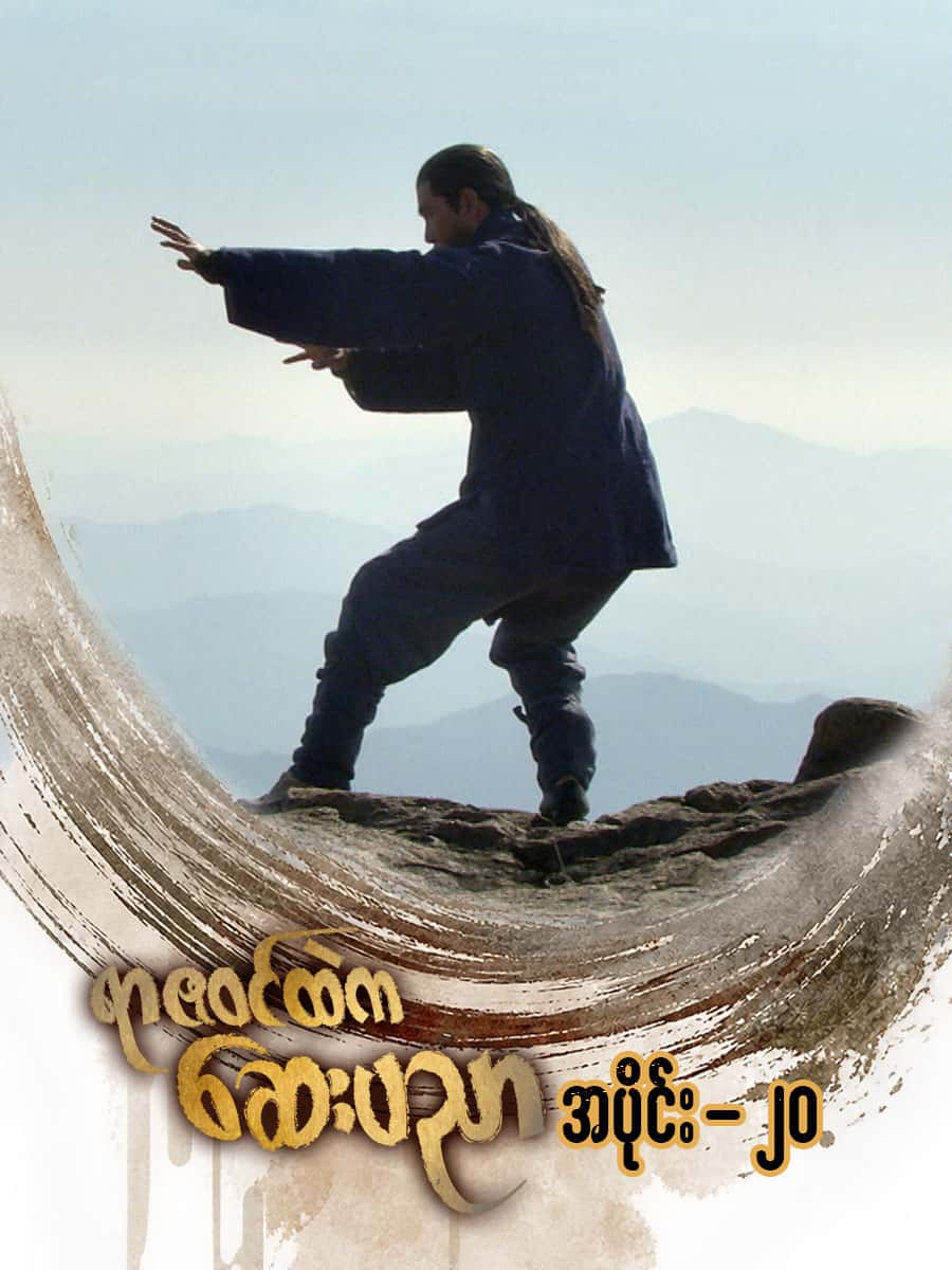 ရာဇဝင်ထဲကဆေးပညာ-အပိုင်း ၂၀