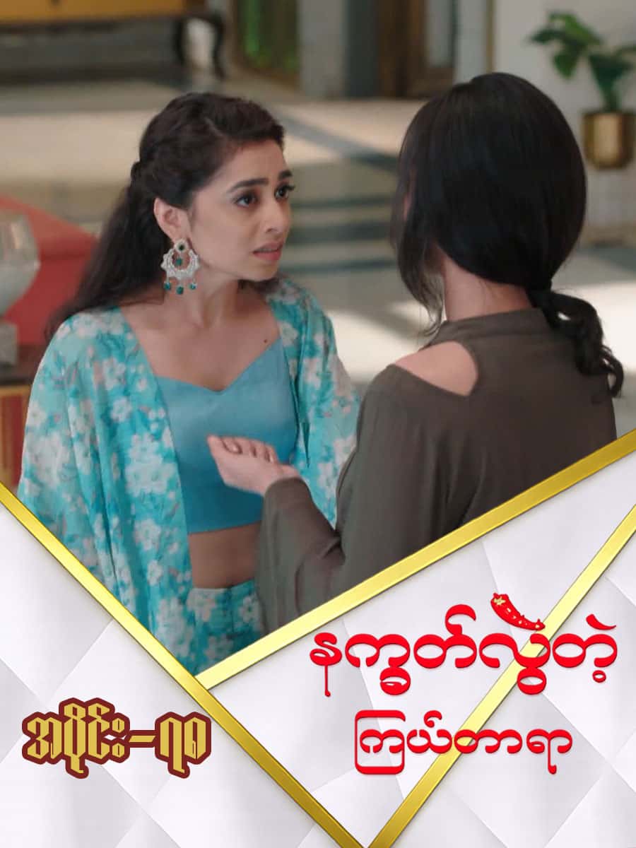 နက္ခတ်လွဲတဲ့ကြယ်တာရာ-အပိုင်း ၇၈