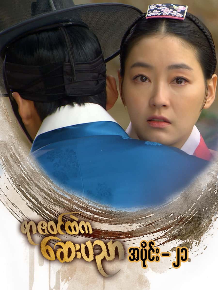 ရာဇဝင်ထဲကဆေးပညာ-အပိုင်း ၂၁