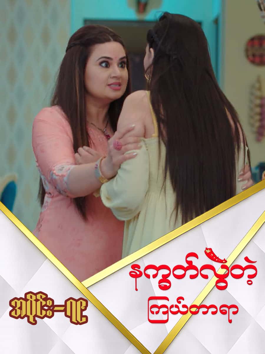 နက္ခတ်လွဲတဲ့ကြယ်တာရာ-အပိုင်း ၇၉
