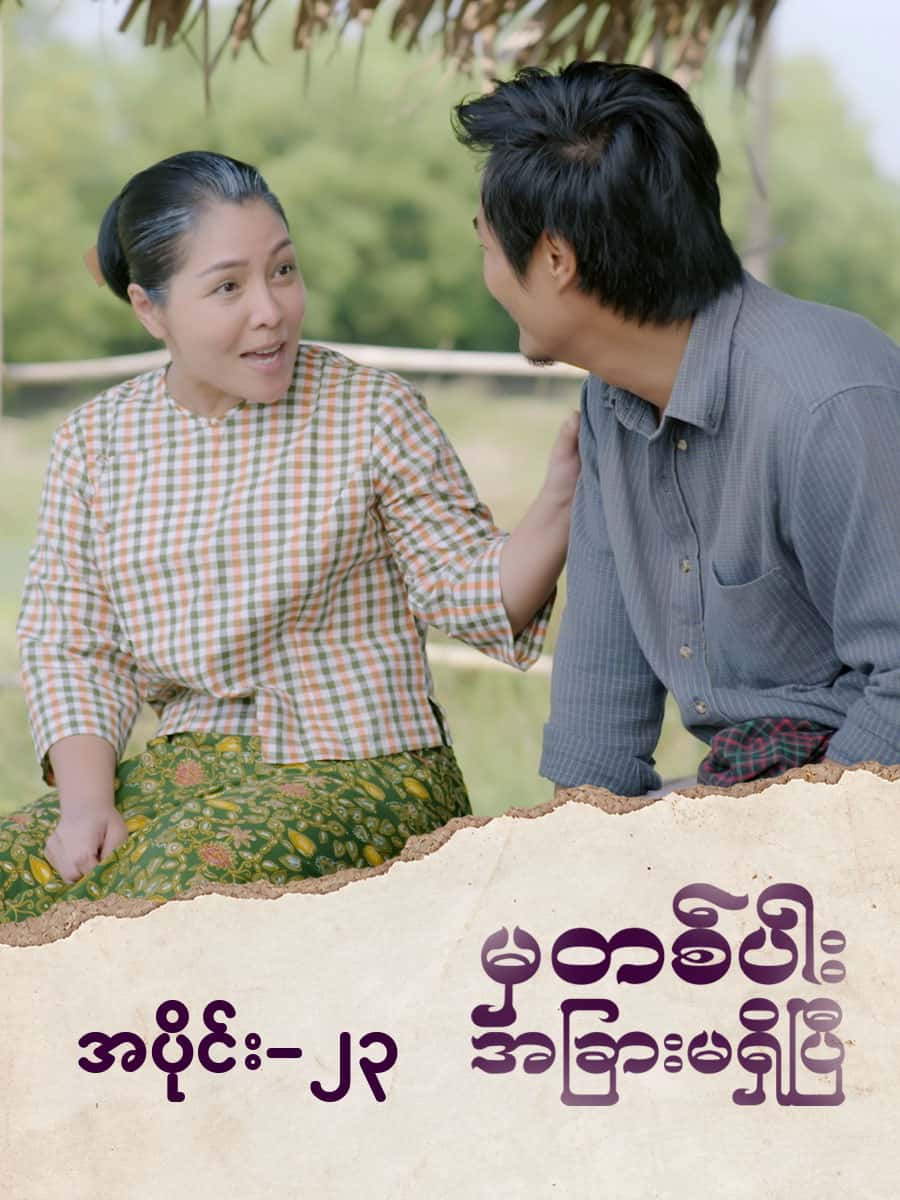 မှတစ်ပါးအခြားမရှိပြီ-အပိုင်း ၂၃