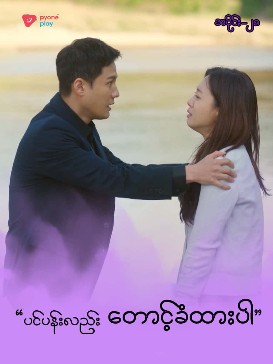အိမ်ကလေးရဲ့အရှင်သခင်-အပိုင်း ၂၈