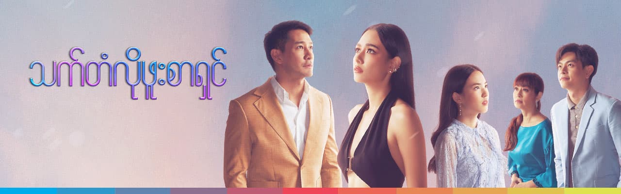 သက်တံလိုဖူးစာရှင်