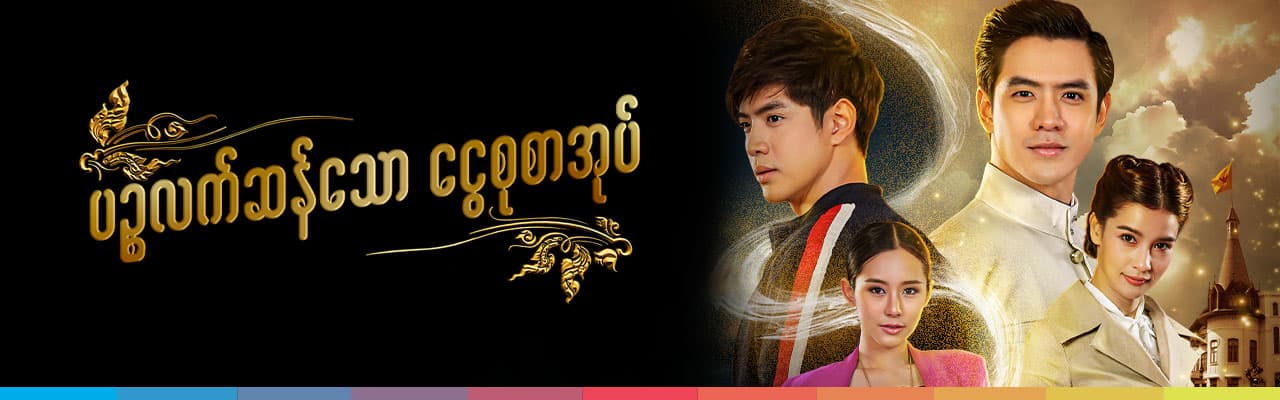 ပဉ္စလက်ဆန်သော ငွေစုစာအုပ်