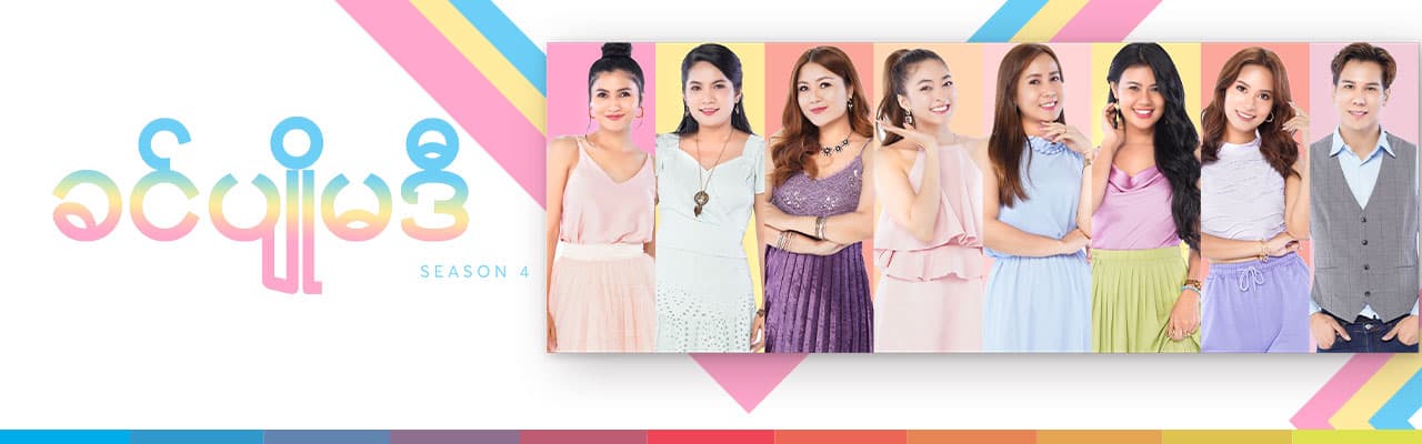ခင်ပျိုမဒီ (Season 4)