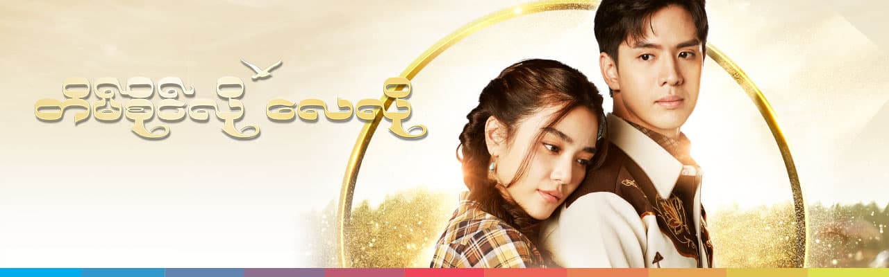 တိမ်စိုင်လို လေလို