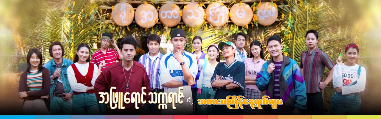 အဖြူရောင်သက္ကရာဇ်ရဲ့အတာသင်္ကြန်နေ့ရက်များ
