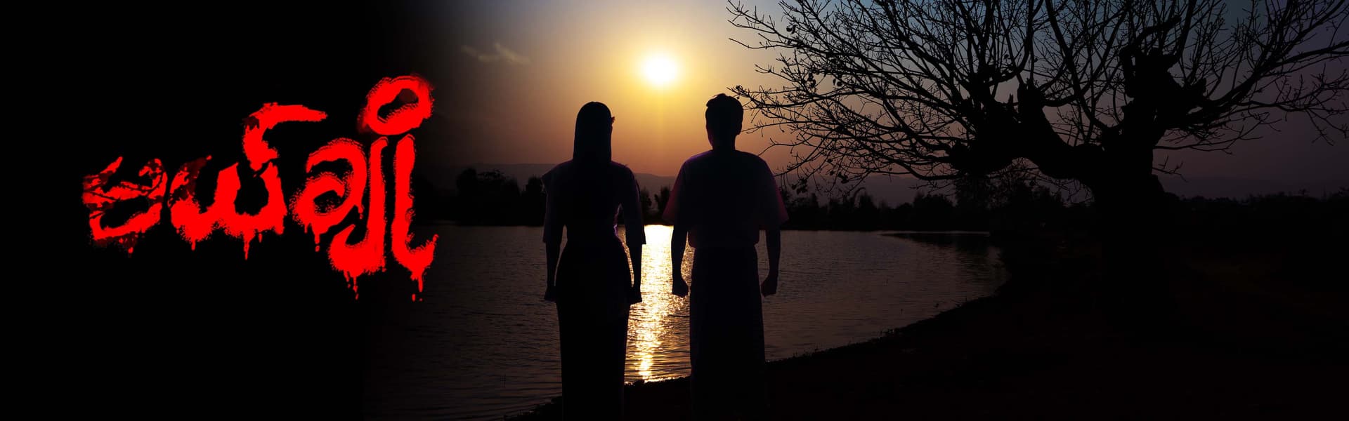 မယ်ချို