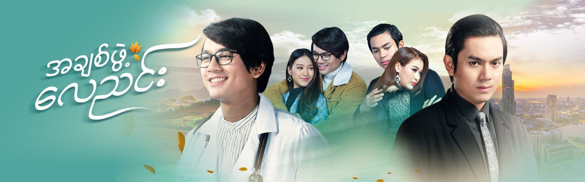 အချစ်ဖွဲ့လေညင်း