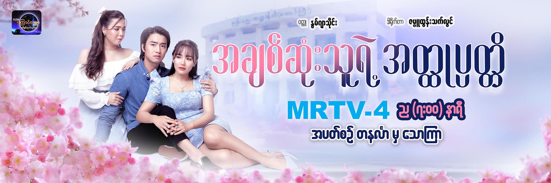 အချစ်ဆုံးသူရဲ့အတ္ထုပ္ပတ္တိ