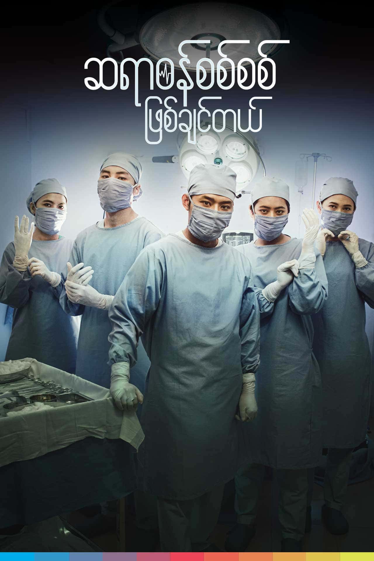Want To Be A Good Doctor