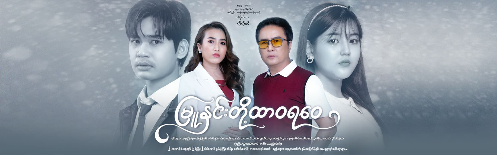မြူနှင်းတို့ထာဝရဝေ